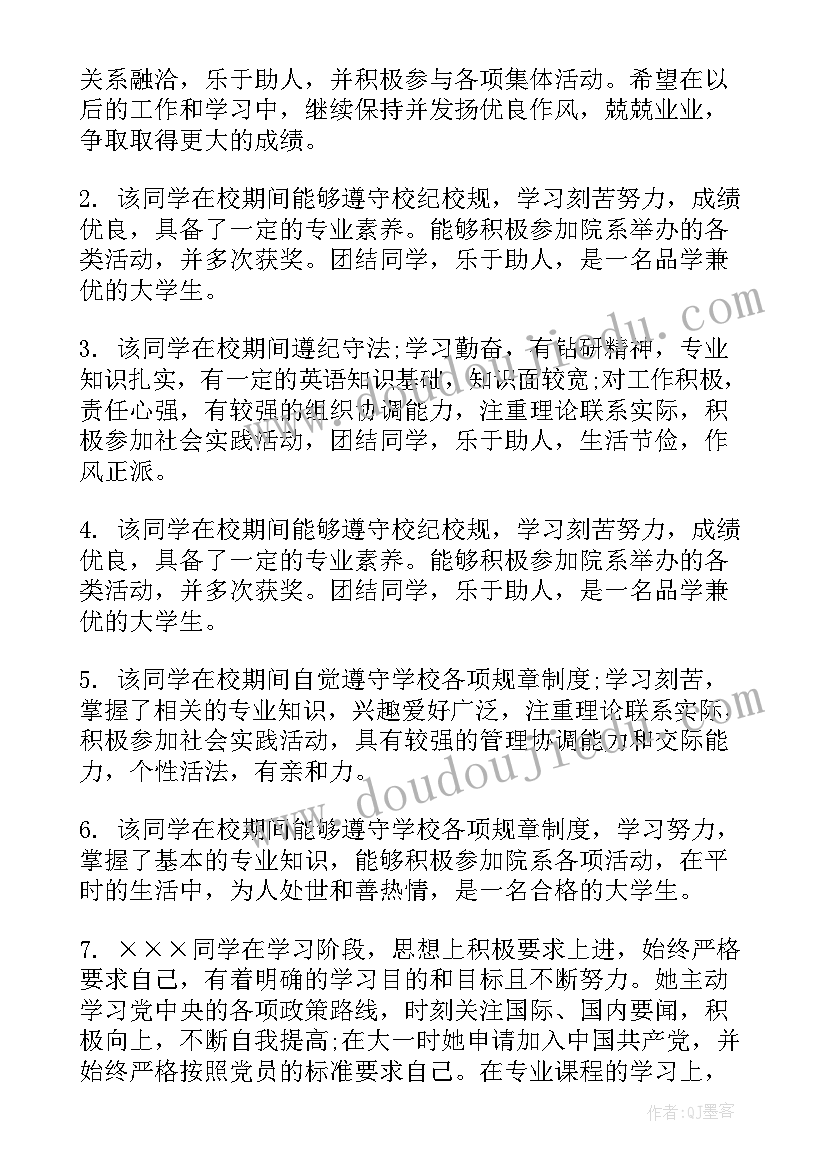 大学毕业生班级意见评语(优秀5篇)