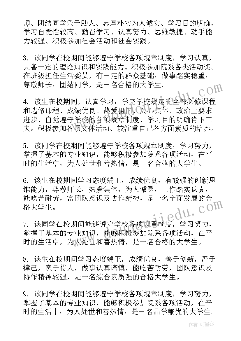 大学毕业生班级意见评语(优秀5篇)