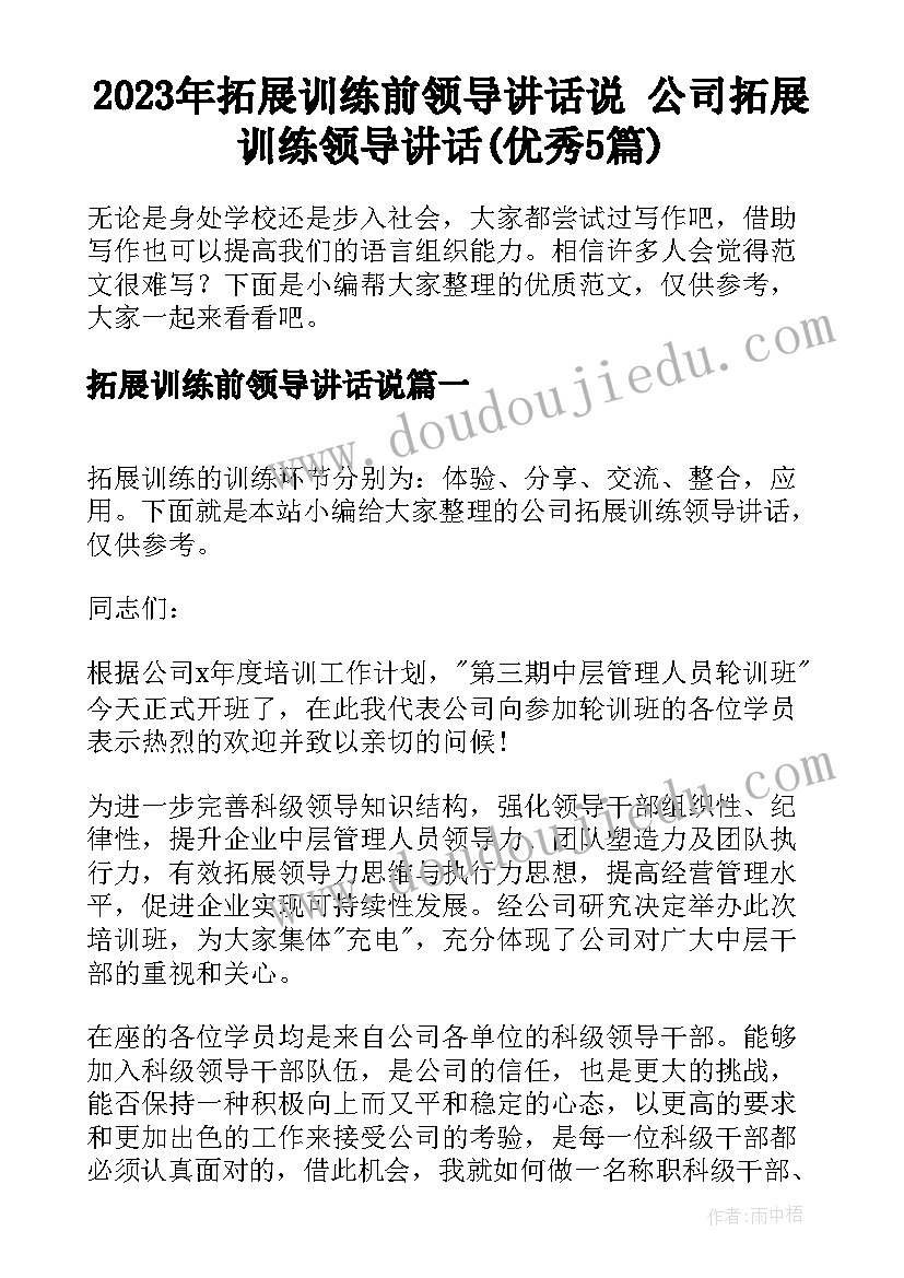 2023年拓展训练前领导讲话说 公司拓展训练领导讲话(优秀5篇)