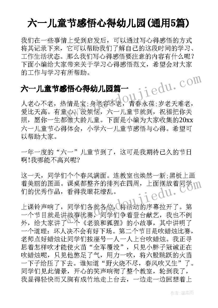 六一儿童节感悟心得幼儿园(通用5篇)