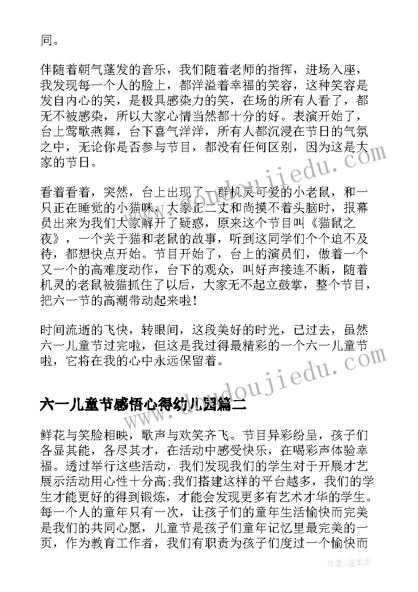 六一儿童节感悟心得幼儿园(通用5篇)