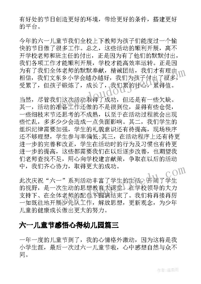 六一儿童节感悟心得幼儿园(通用5篇)