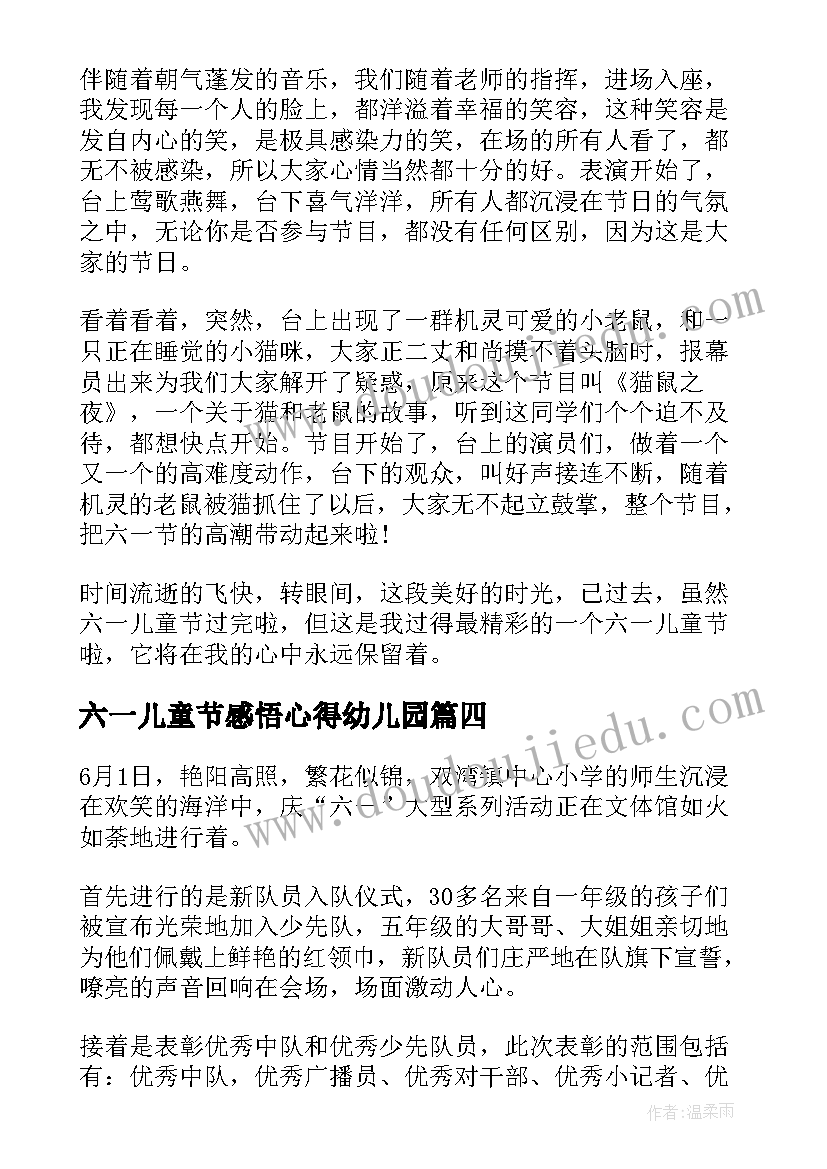 六一儿童节感悟心得幼儿园(通用5篇)