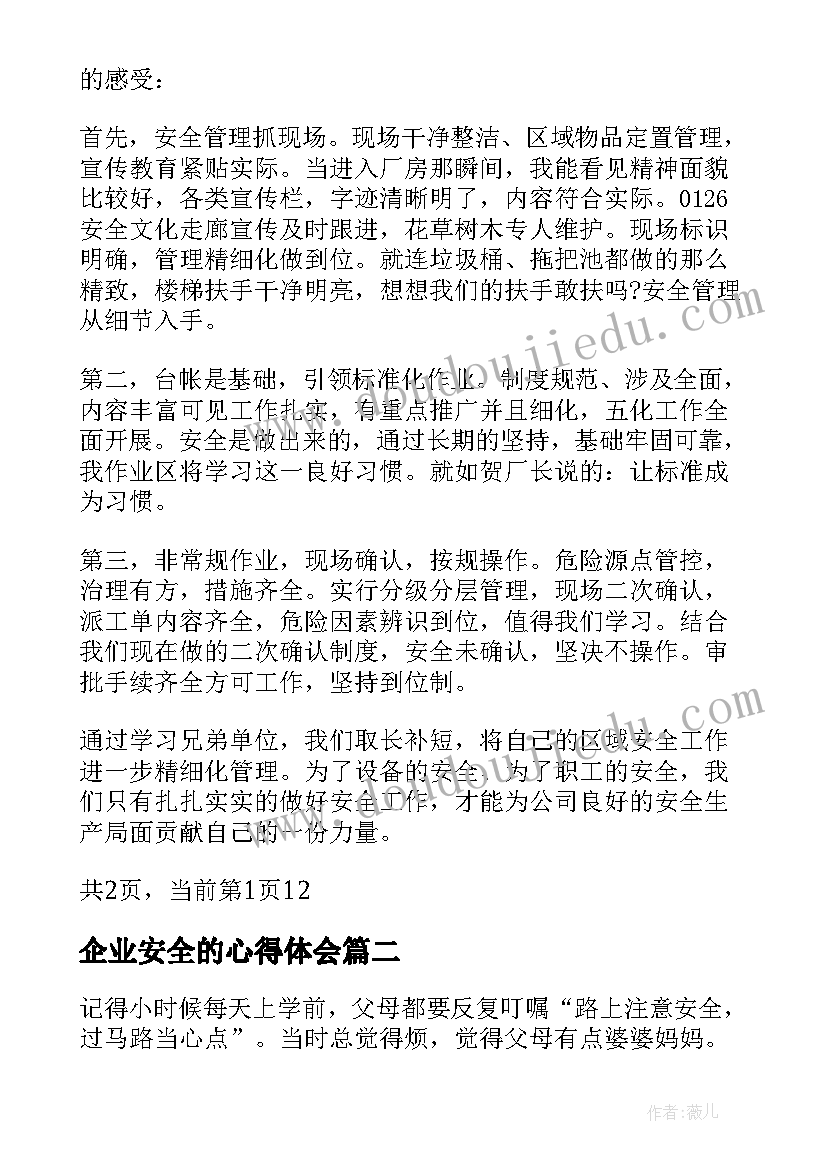 最新企业安全的心得体会(优质5篇)