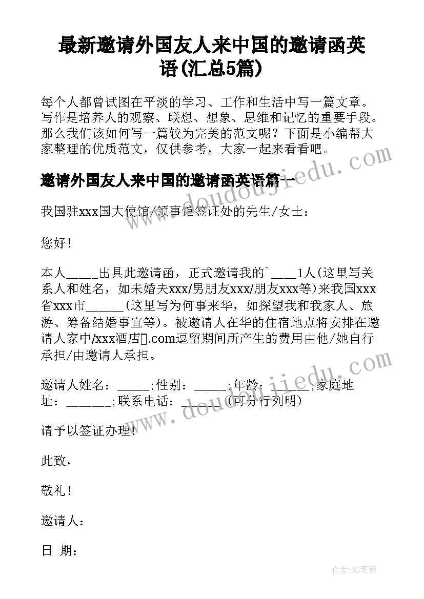 最新邀请外国友人来中国的邀请函英语(汇总5篇)