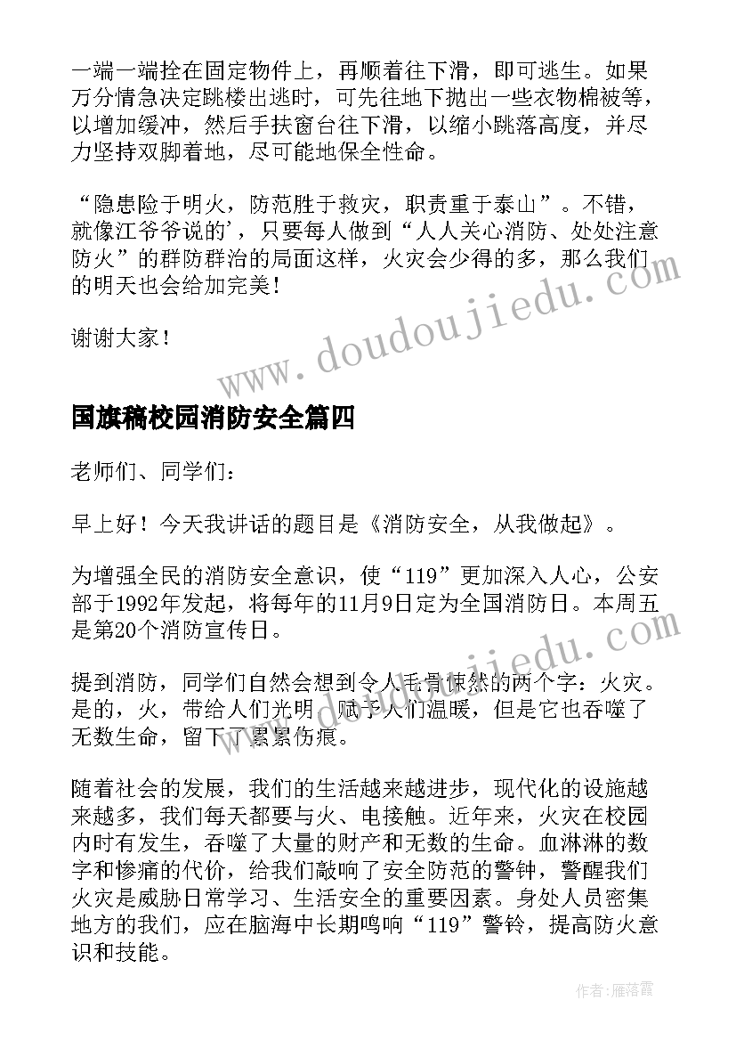 2023年国旗稿校园消防安全 消防安全国旗下的讲话稿(汇总7篇)