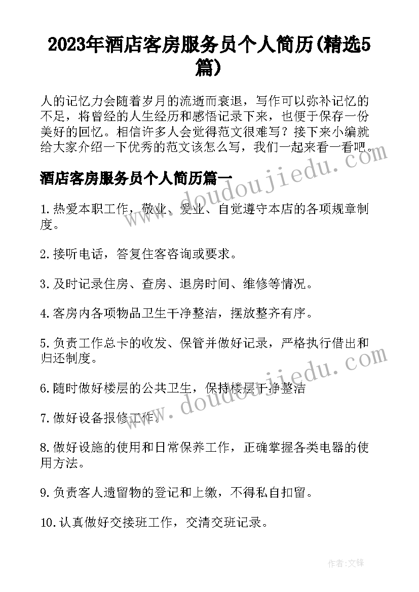 2023年酒店客房服务员个人简历(精选5篇)