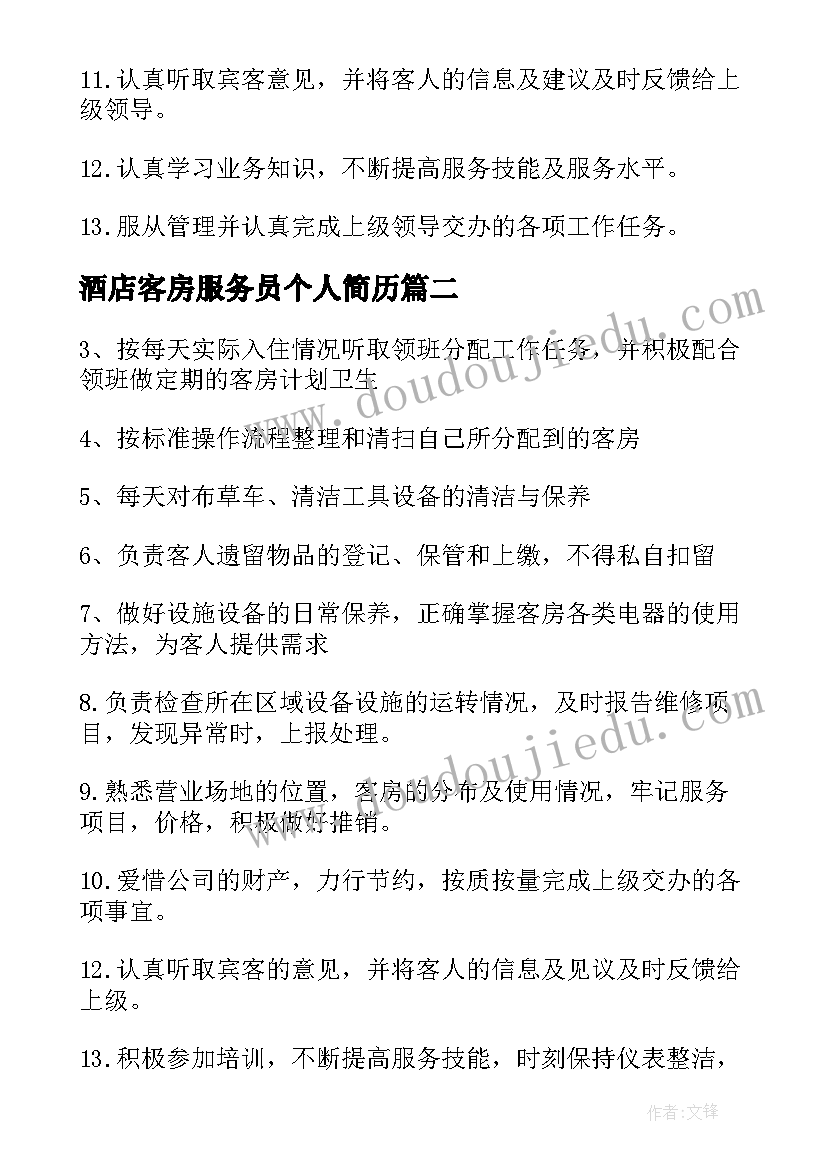 2023年酒店客房服务员个人简历(精选5篇)