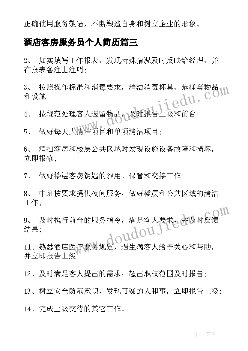 2023年酒店客房服务员个人简历(精选5篇)