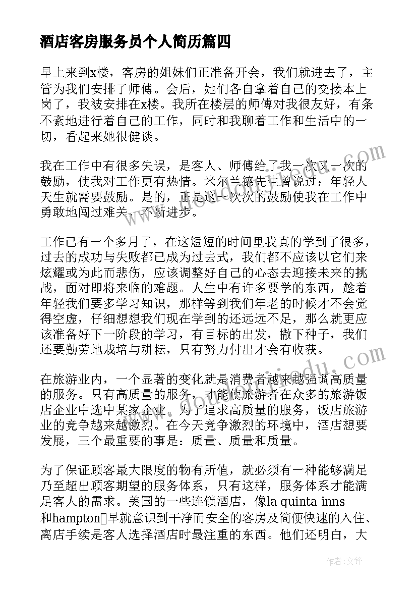 2023年酒店客房服务员个人简历(精选5篇)