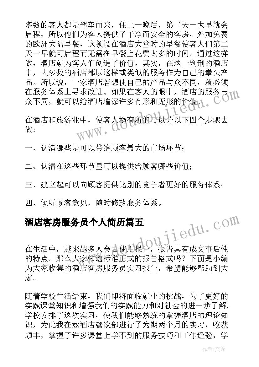 2023年酒店客房服务员个人简历(精选5篇)