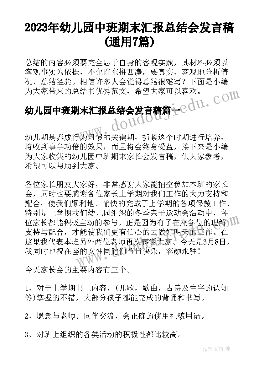 2023年幼儿园中班期末汇报总结会发言稿(通用7篇)