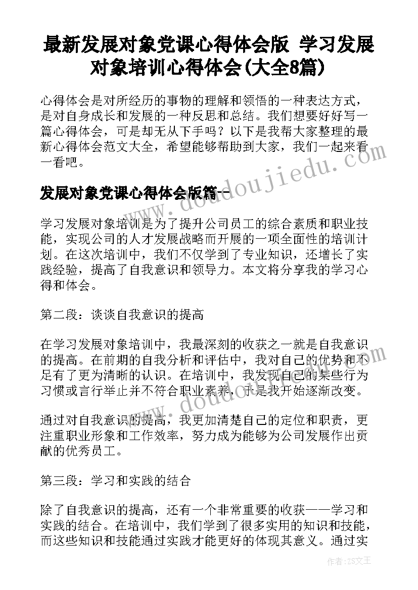 最新发展对象党课心得体会版 学习发展对象培训心得体会(大全8篇)