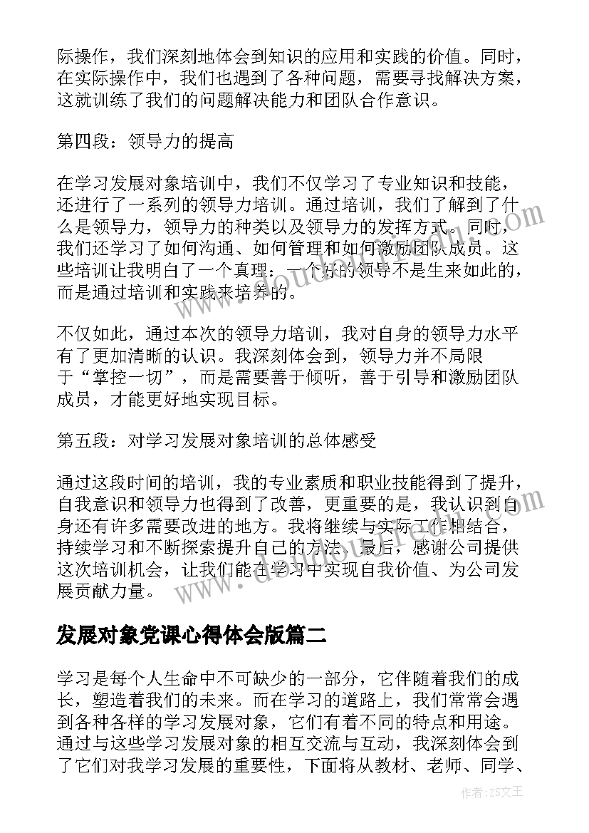 最新发展对象党课心得体会版 学习发展对象培训心得体会(大全8篇)