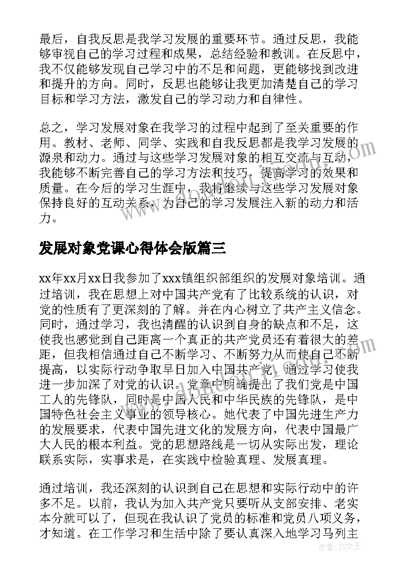 最新发展对象党课心得体会版 学习发展对象培训心得体会(大全8篇)