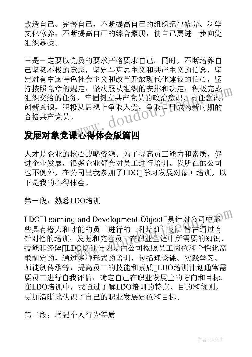 最新发展对象党课心得体会版 学习发展对象培训心得体会(大全8篇)