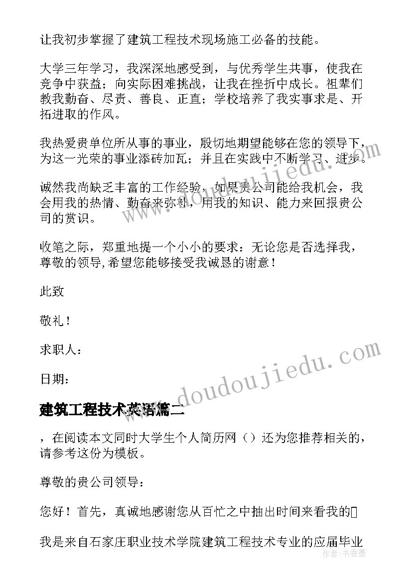 建筑工程技术英语 求职信建筑工程技术(通用8篇)