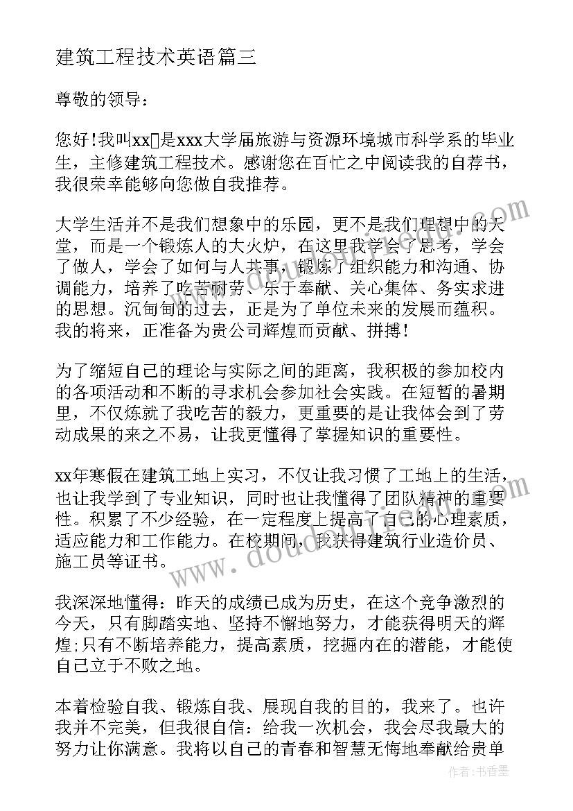 建筑工程技术英语 求职信建筑工程技术(通用8篇)