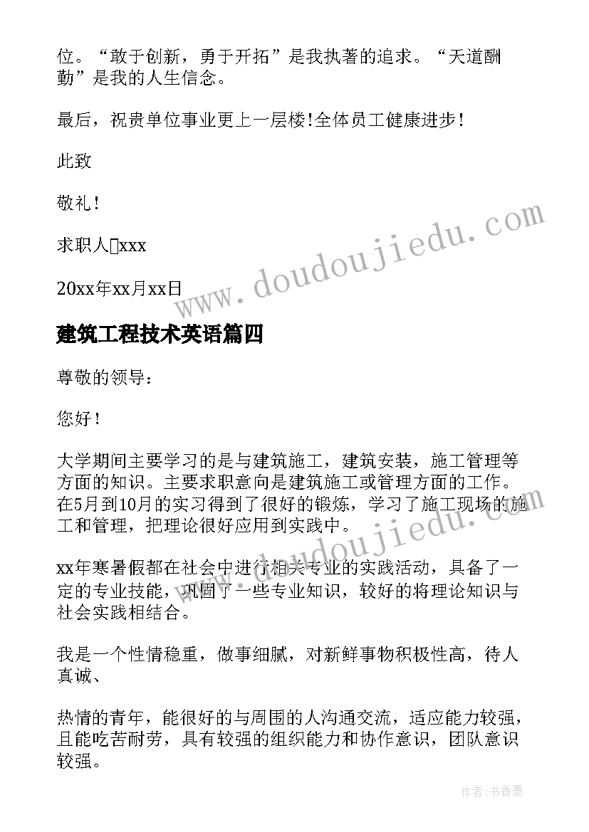 建筑工程技术英语 求职信建筑工程技术(通用8篇)