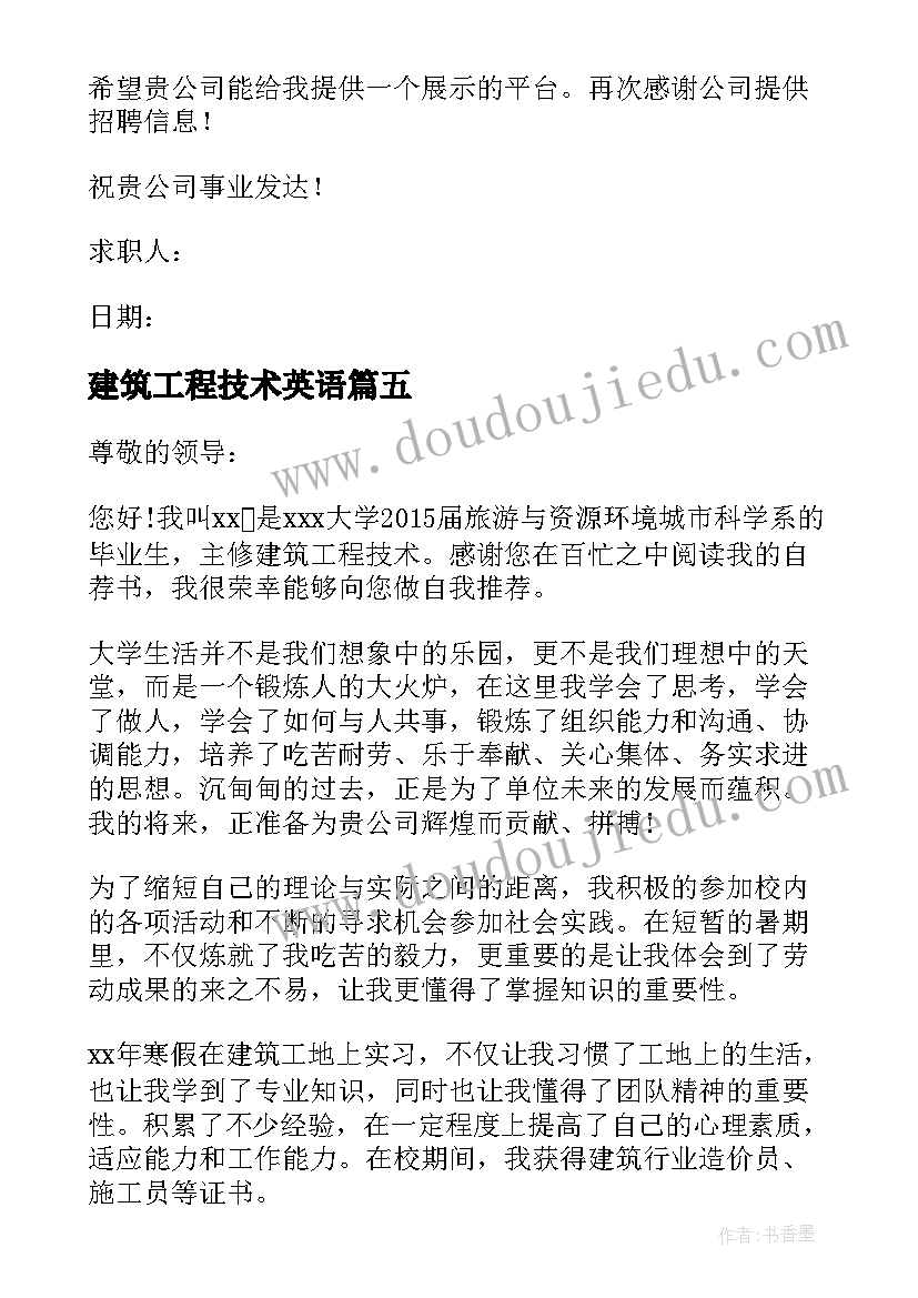 建筑工程技术英语 求职信建筑工程技术(通用8篇)