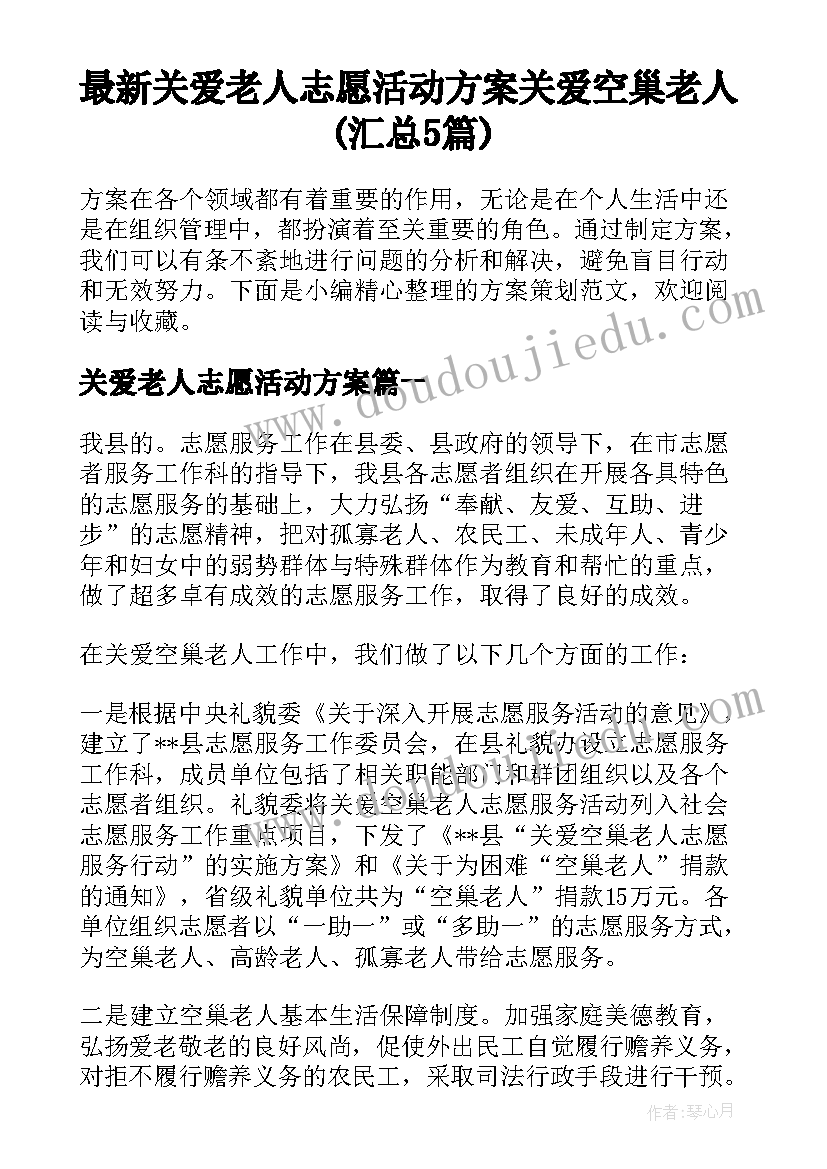 最新关爱老人志愿活动方案 关爱空巢老人(汇总5篇)