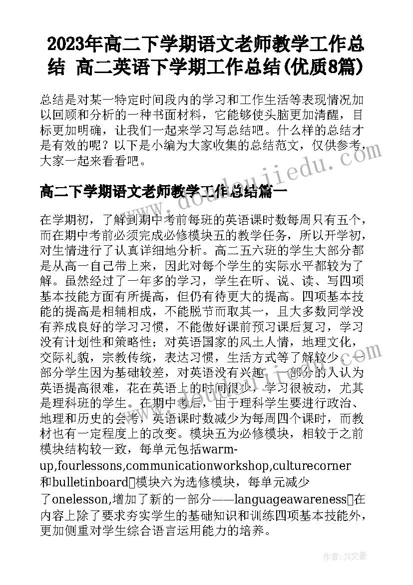 2023年高二下学期语文老师教学工作总结 高二英语下学期工作总结(优质8篇)