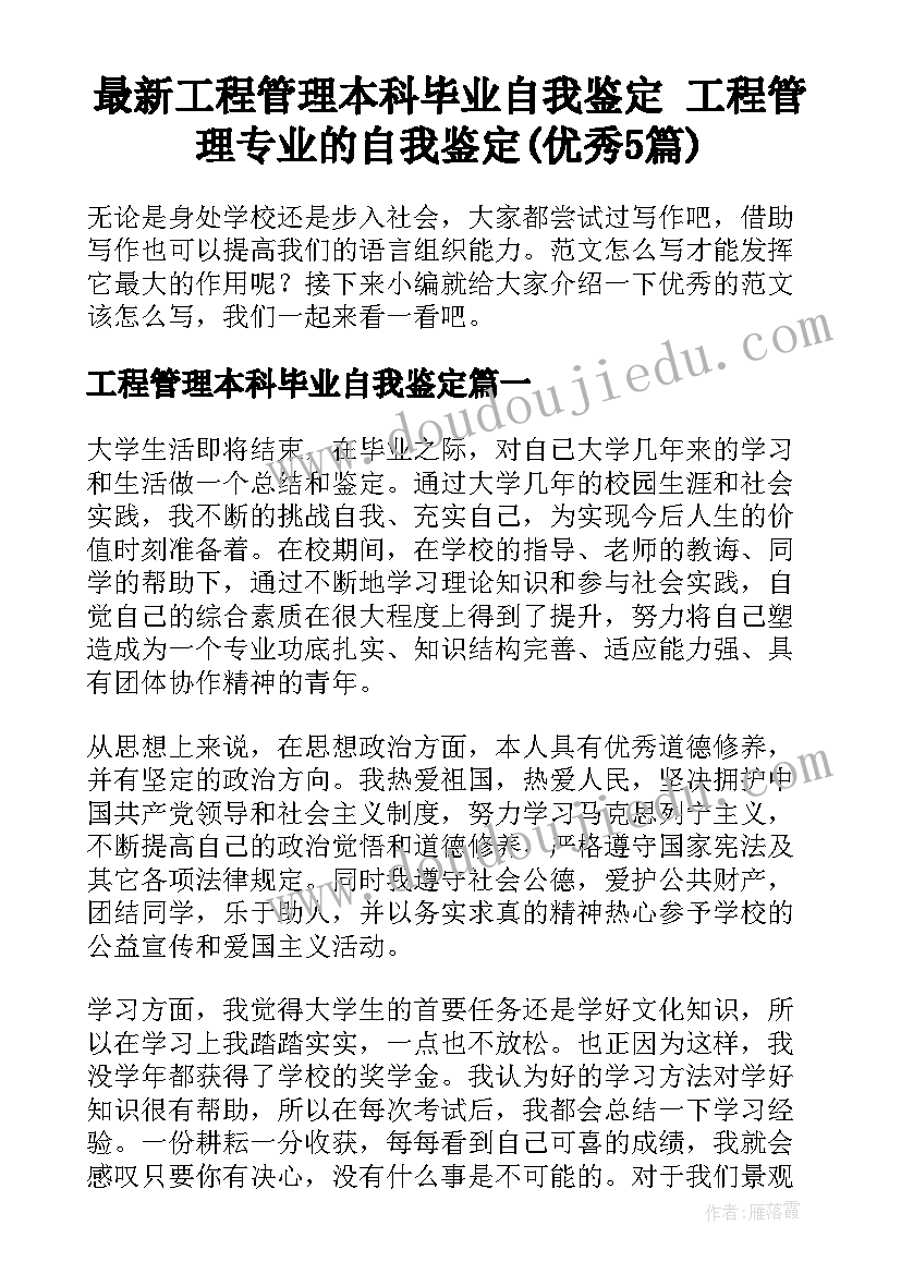 最新工程管理本科毕业自我鉴定 工程管理专业的自我鉴定(优秀5篇)