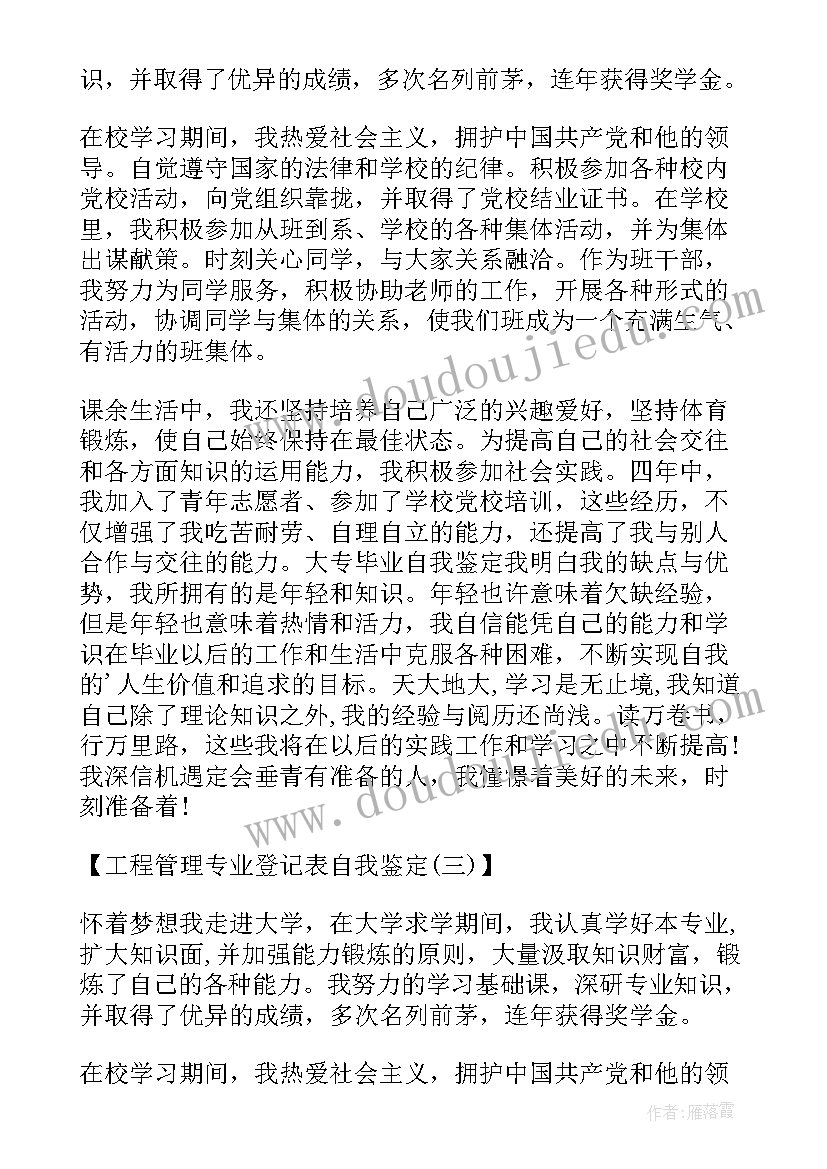 最新工程管理本科毕业自我鉴定 工程管理专业的自我鉴定(优秀5篇)