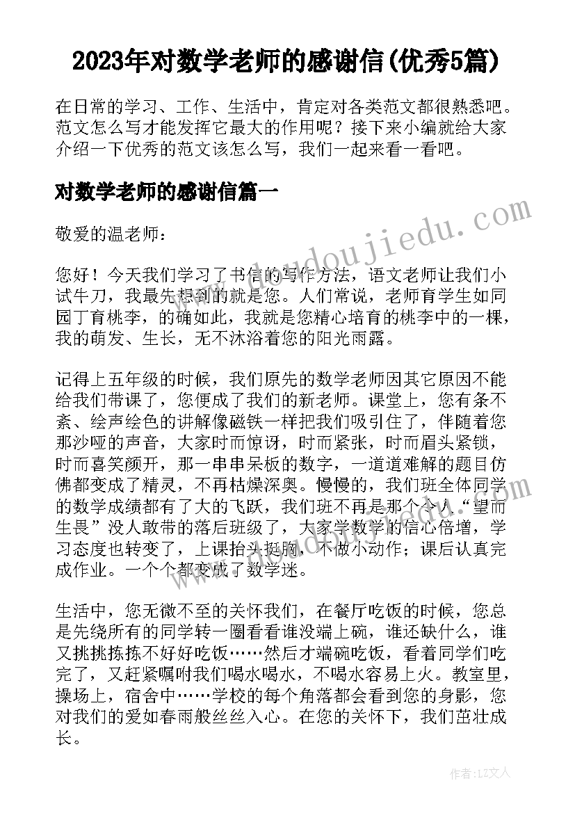 2023年对数学老师的感谢信(优秀5篇)