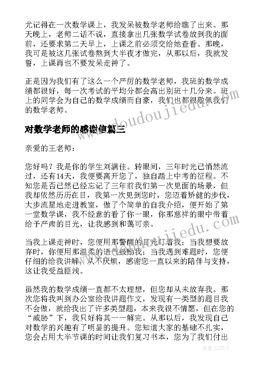 2023年对数学老师的感谢信(优秀5篇)