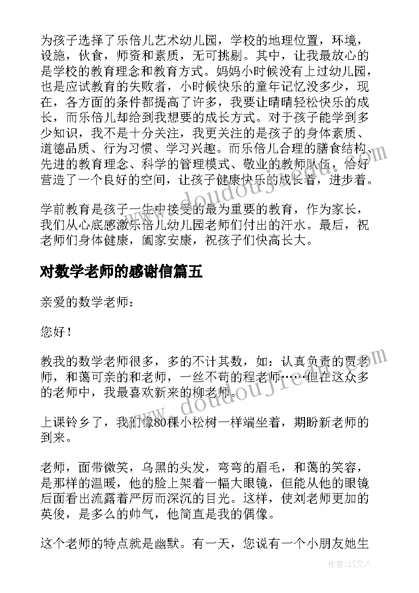 2023年对数学老师的感谢信(优秀5篇)