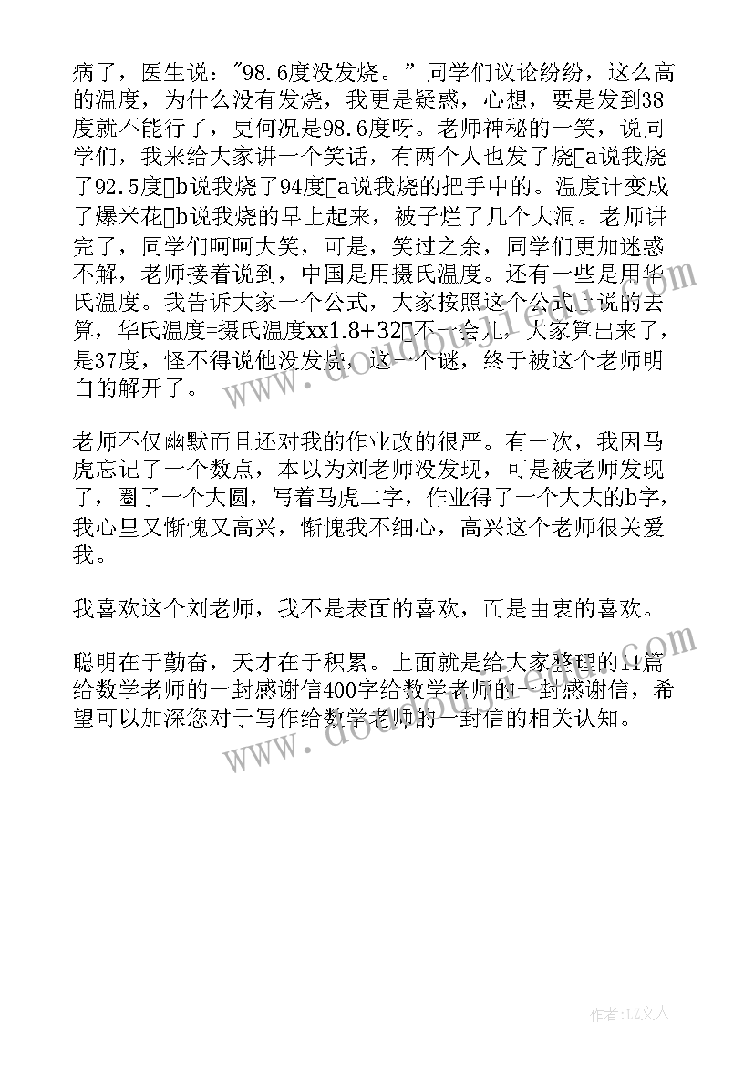 2023年对数学老师的感谢信(优秀5篇)