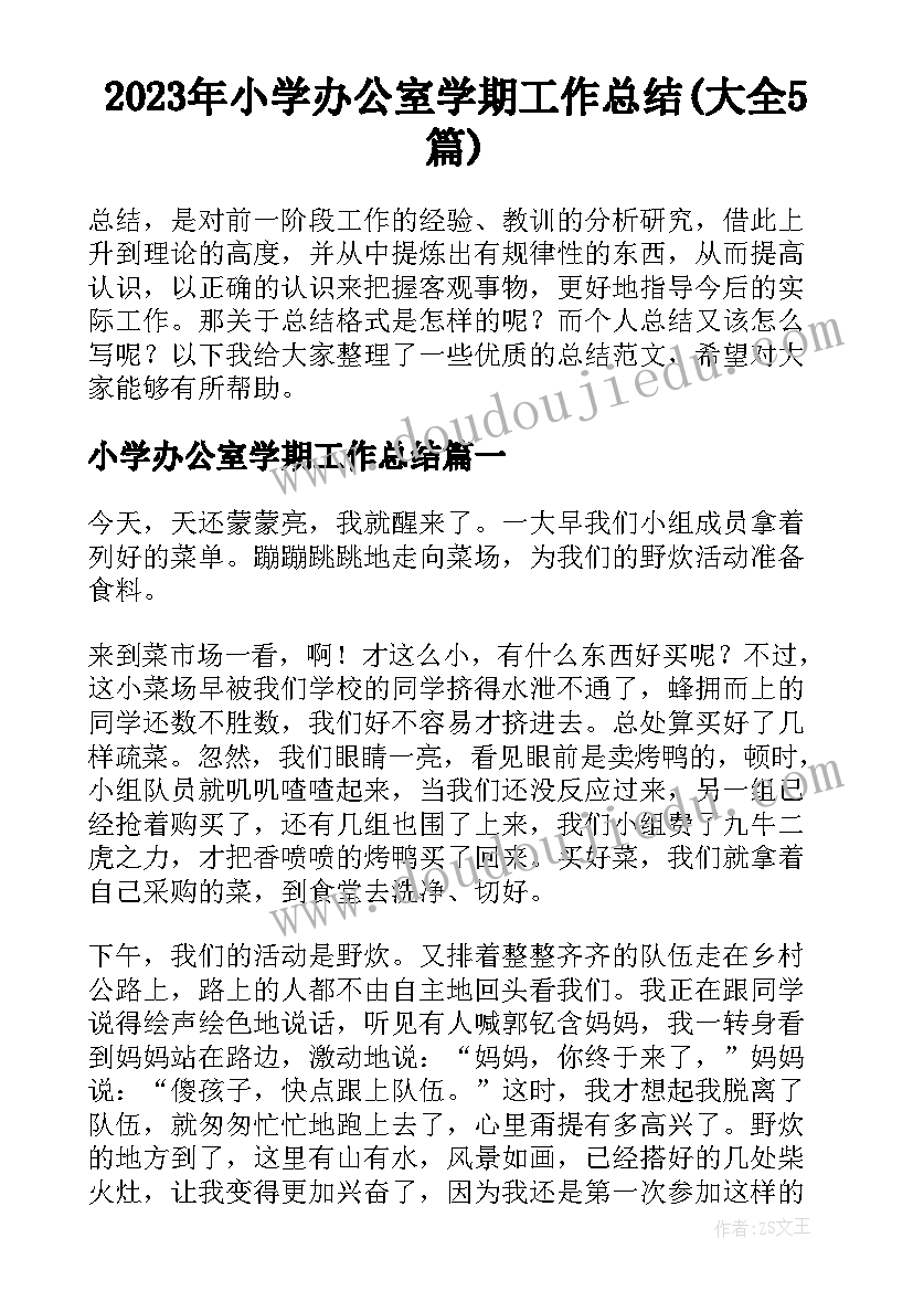 2023年小学办公室学期工作总结(大全5篇)