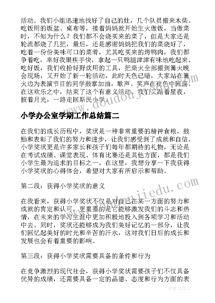 2023年小学办公室学期工作总结(大全5篇)