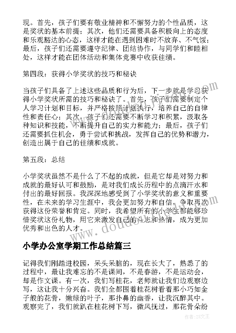 2023年小学办公室学期工作总结(大全5篇)