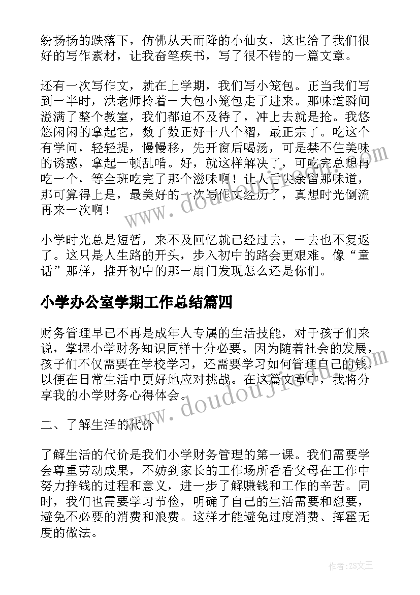 2023年小学办公室学期工作总结(大全5篇)