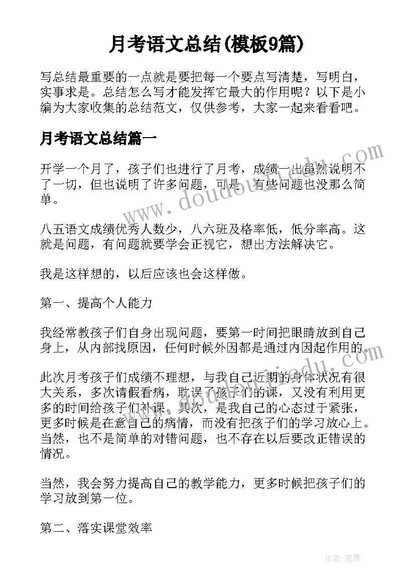 月考语文总结(模板9篇)