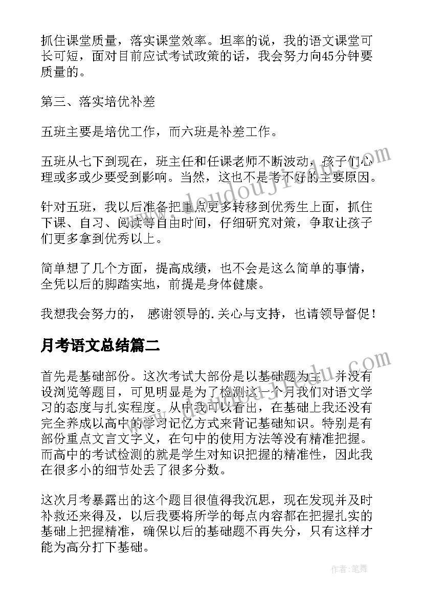 月考语文总结(模板9篇)