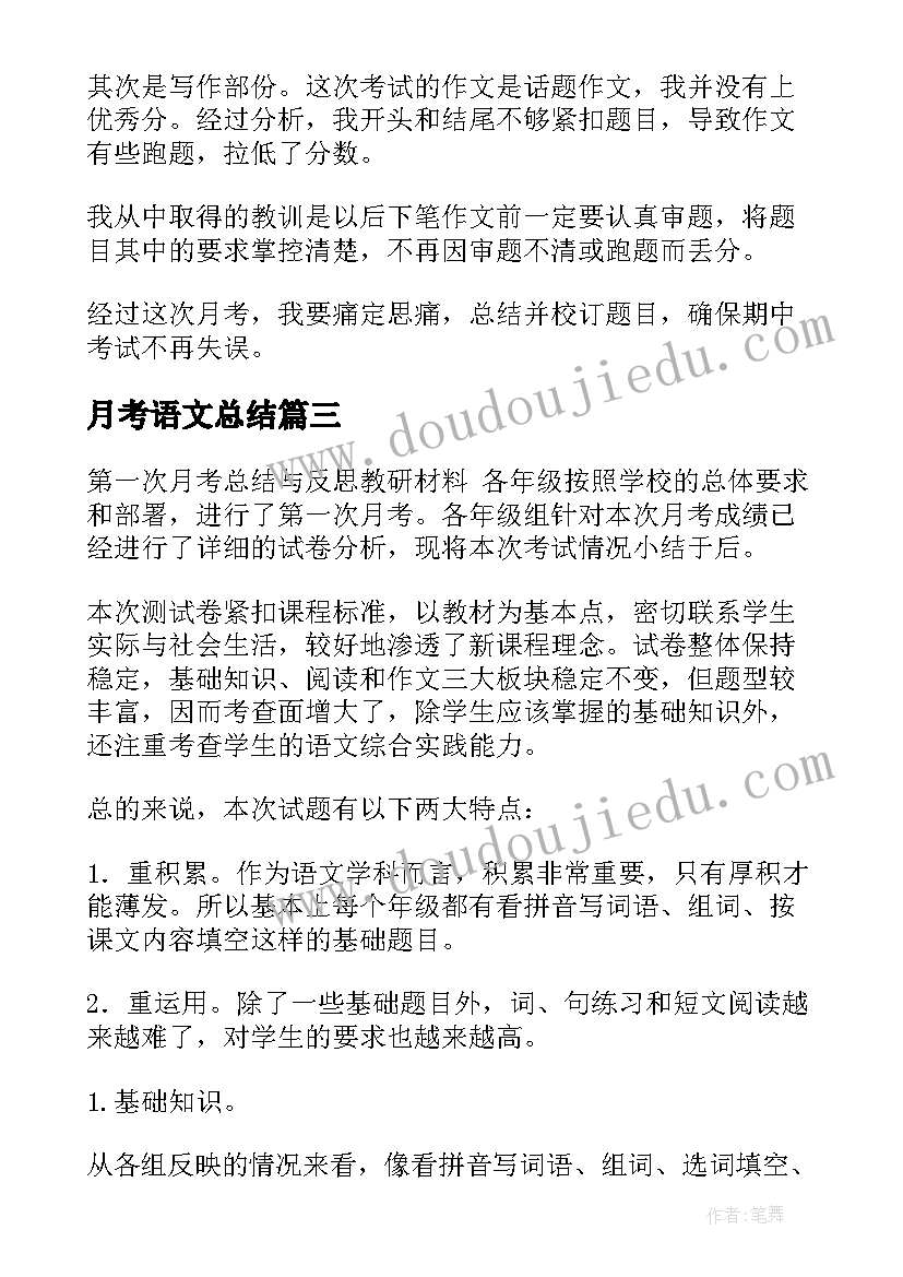 月考语文总结(模板9篇)