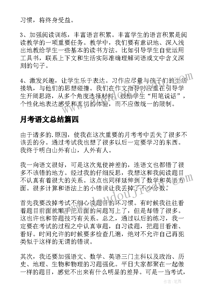 月考语文总结(模板9篇)