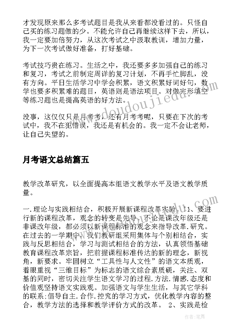 月考语文总结(模板9篇)