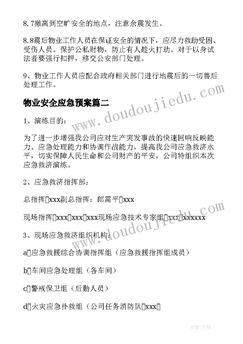 2023年物业安全应急预案 物业公司小区安全应急预案(模板9篇)