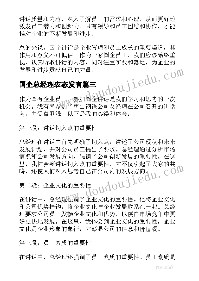 国企总经理表态发言(优秀6篇)