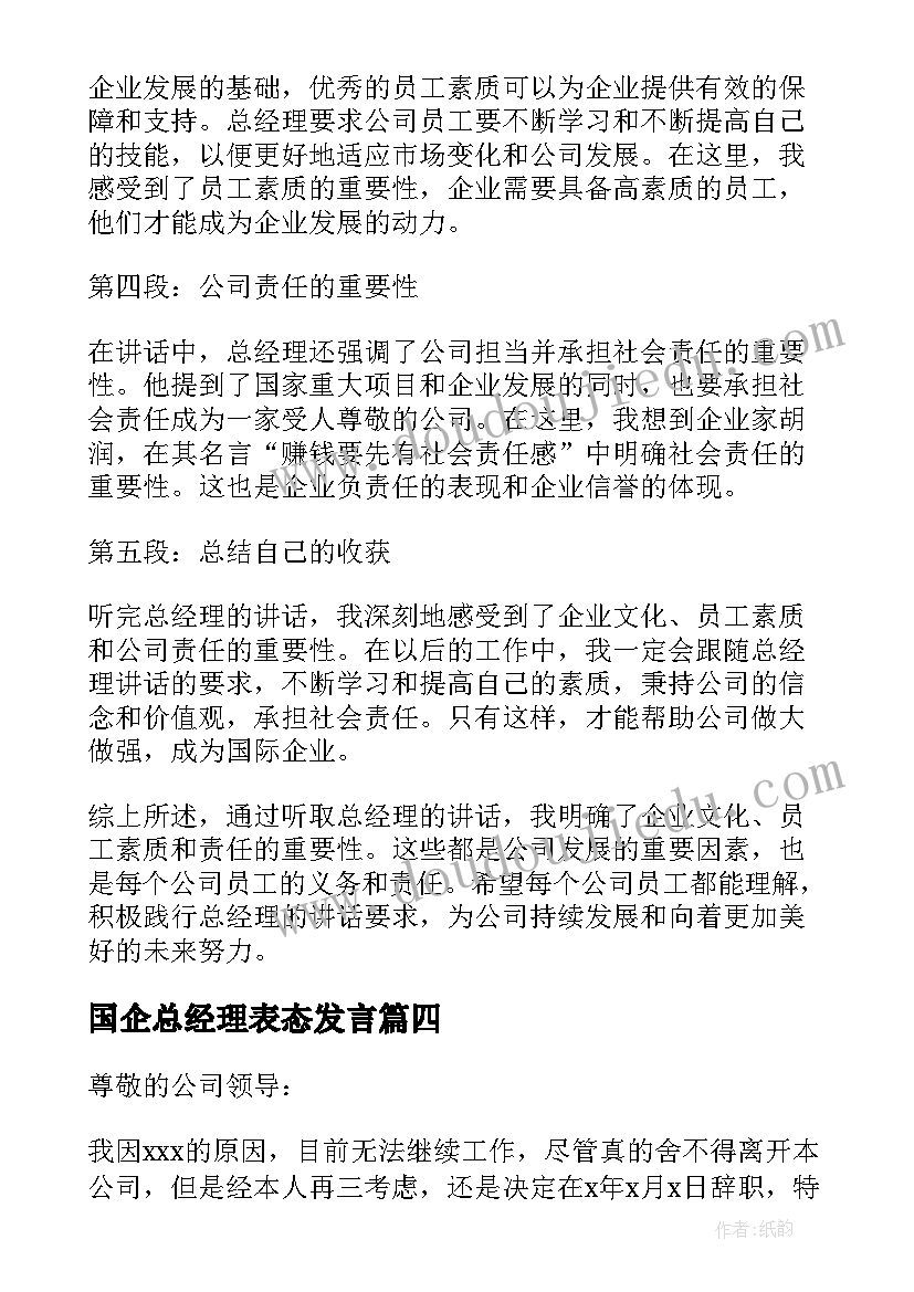 国企总经理表态发言(优秀6篇)