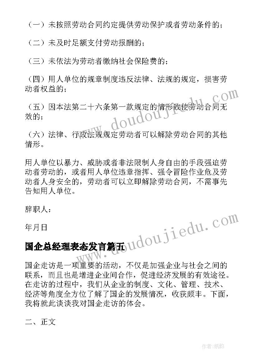 国企总经理表态发言(优秀6篇)