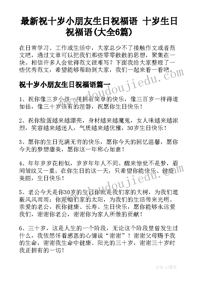 最新祝十岁小朋友生日祝福语 十岁生日祝福语(大全6篇)