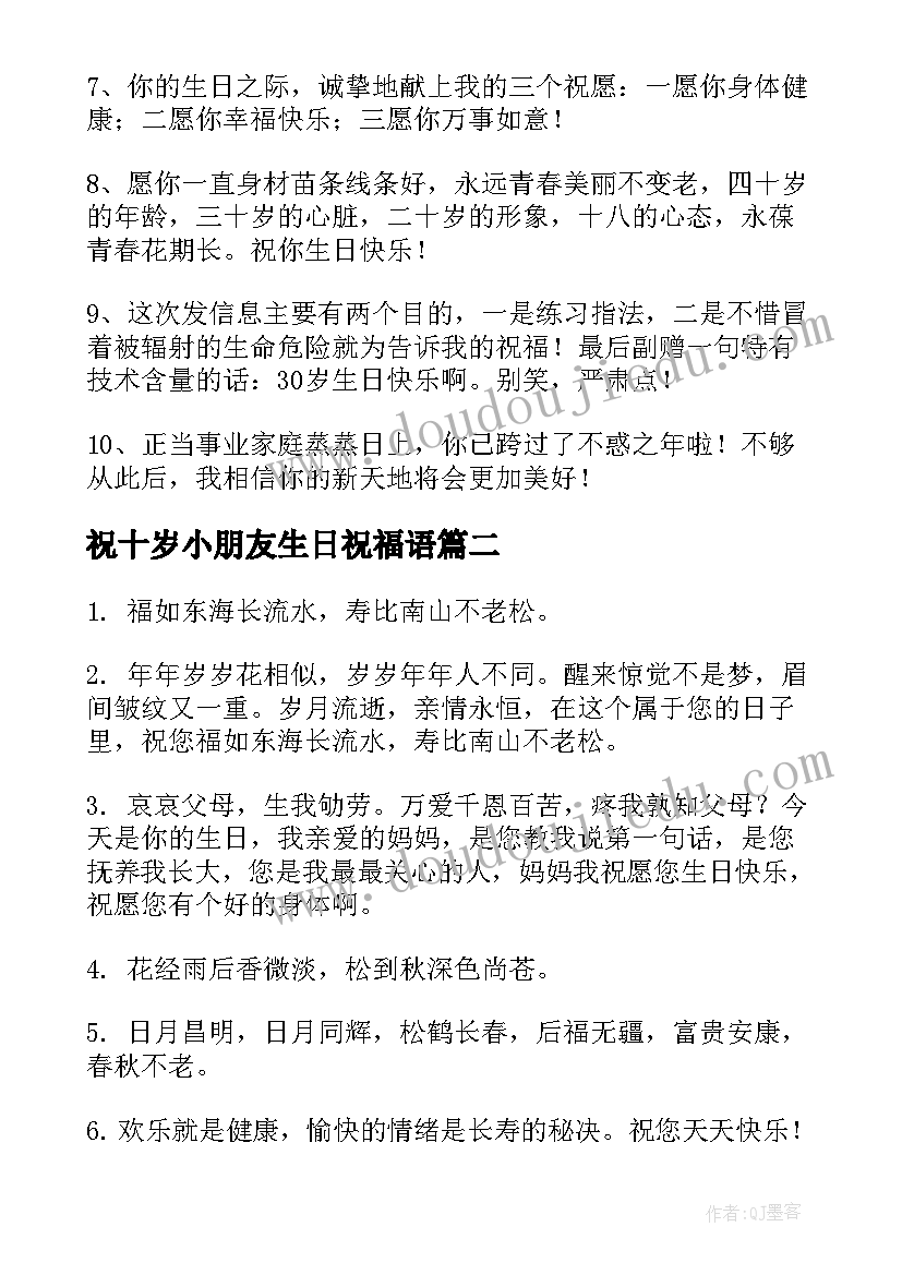 最新祝十岁小朋友生日祝福语 十岁生日祝福语(大全6篇)