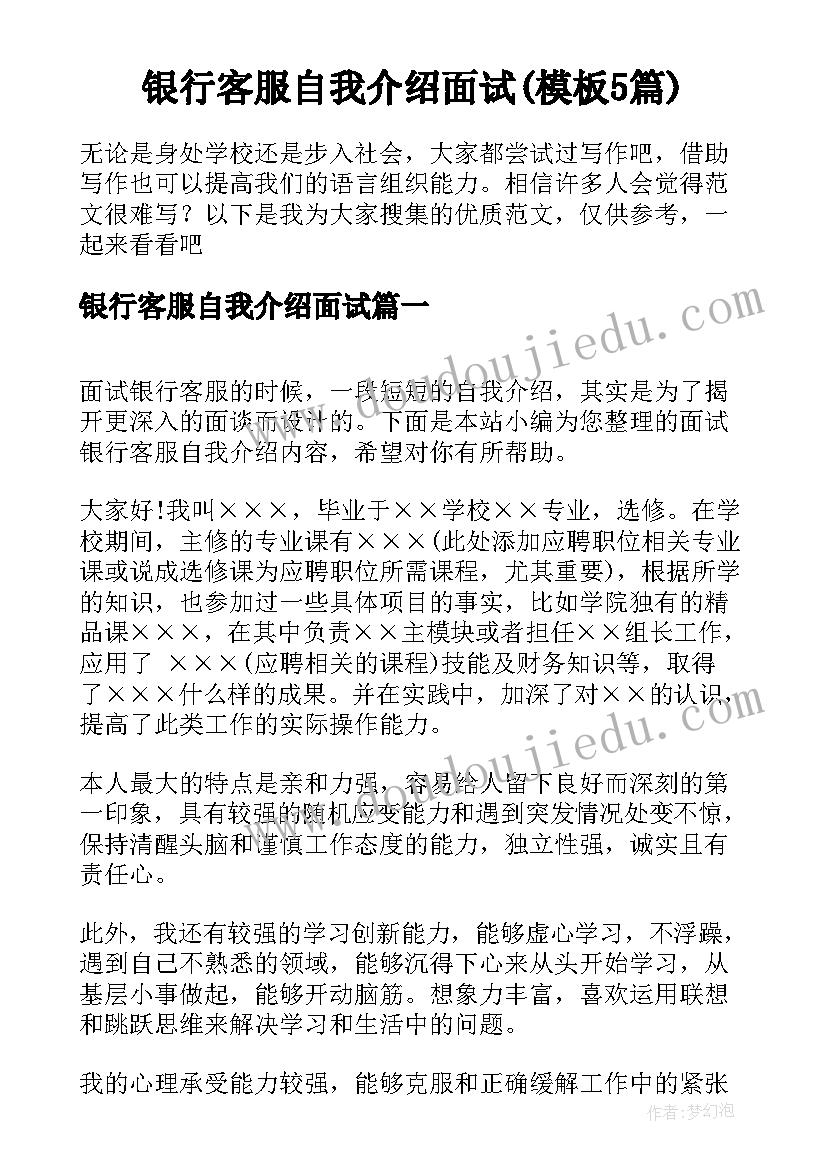 银行客服自我介绍面试(模板5篇)