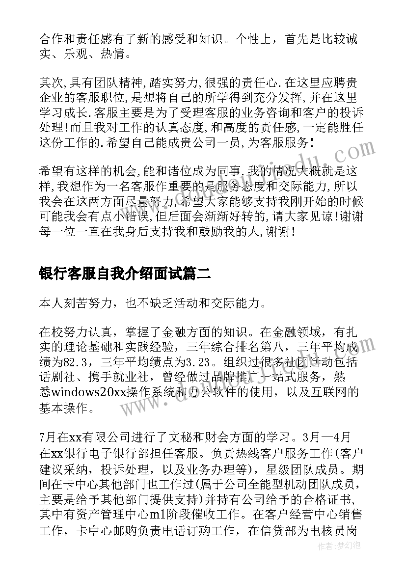 银行客服自我介绍面试(模板5篇)