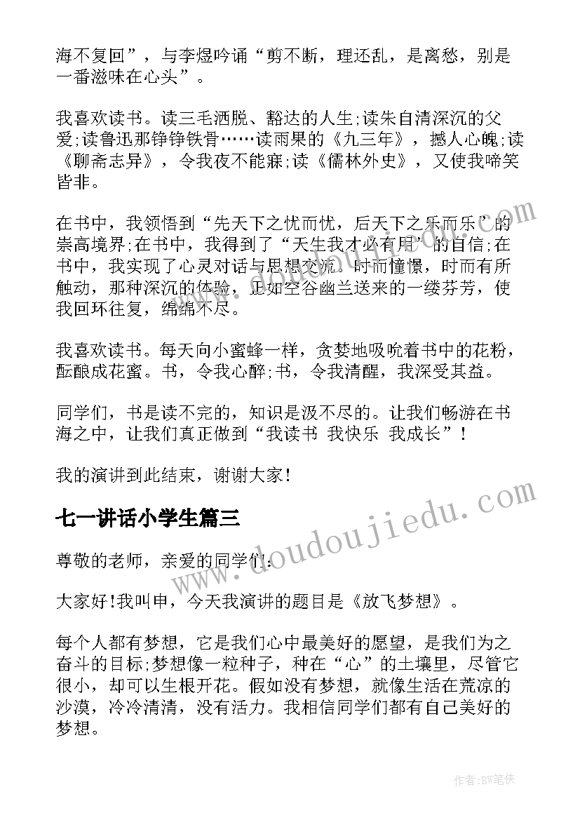 2023年七一讲话小学生(优质6篇)